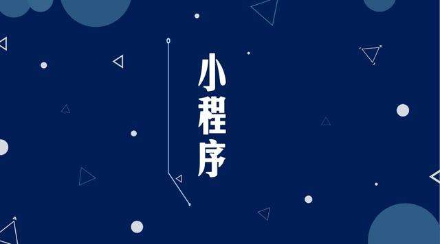 西昌镇微信小程序开发公司分析企业如何发挥小程序的作用